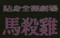ȫ糡֮ɱ