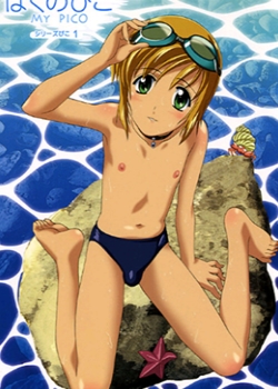 Boku no Pico 1 - ܤΤԤ `Ԥ