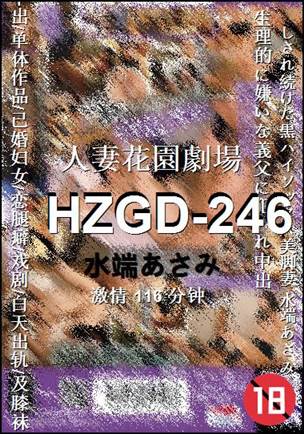 HZGD-246