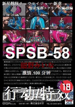 SPSB-58